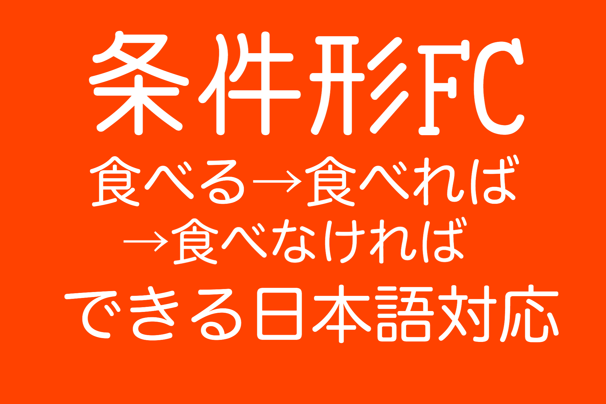 できる日本語 初中級 第11課で使う命令形のfc Dlあり ぱんずせんせいblog