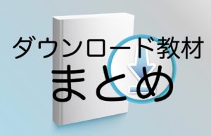 できる日本語 無料ダウンロード教材をまとめてみました ぱんずせんせいblog