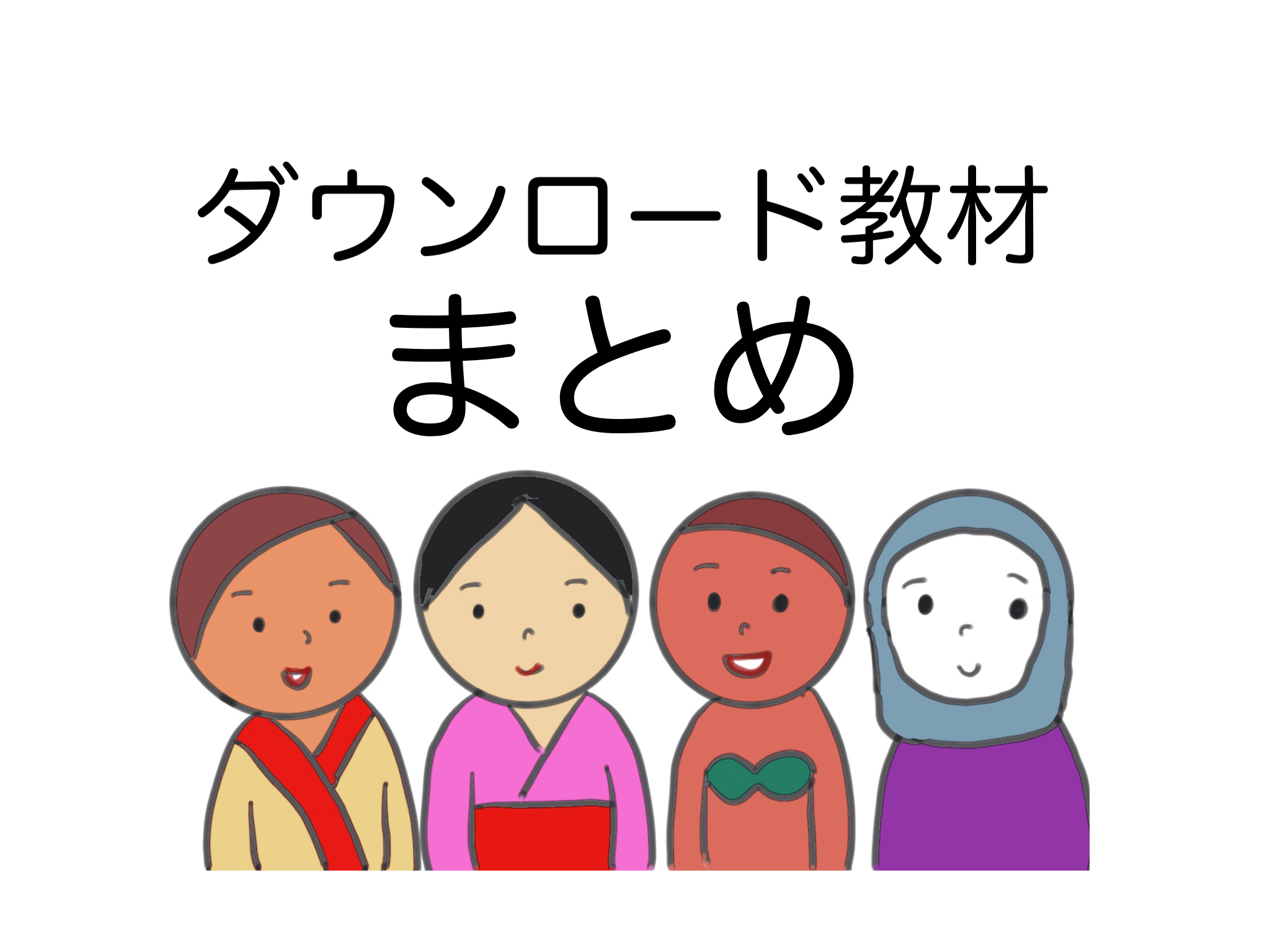 できる日本語 無料ダウンロード教材をまとめてみました ぱんずせんせいblog