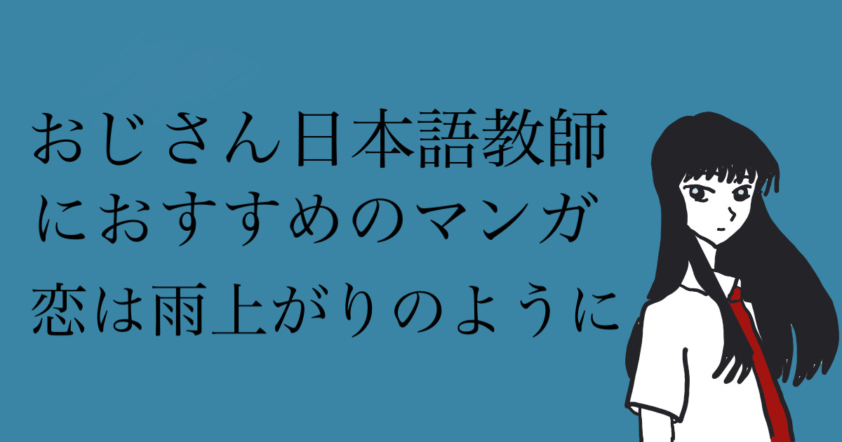 おじさん日本語教師におすすめ 恋は雨上がりのように アニメ 映画 ぱんずせんせいblog