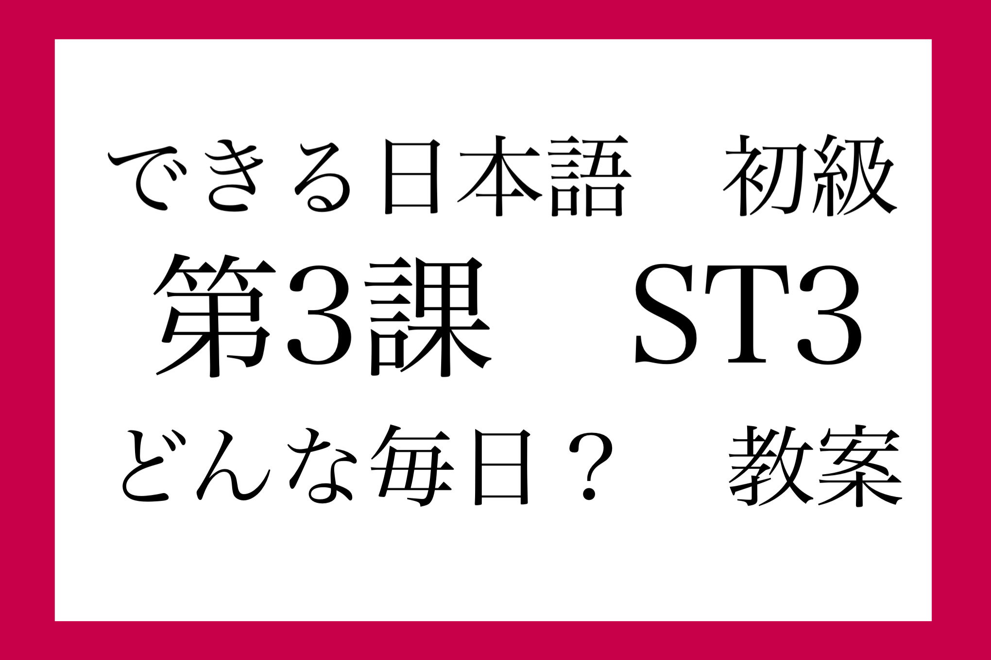 できる日本語 初級 第3課 St3 どんな毎日 教案 ぱんずせんせいblog