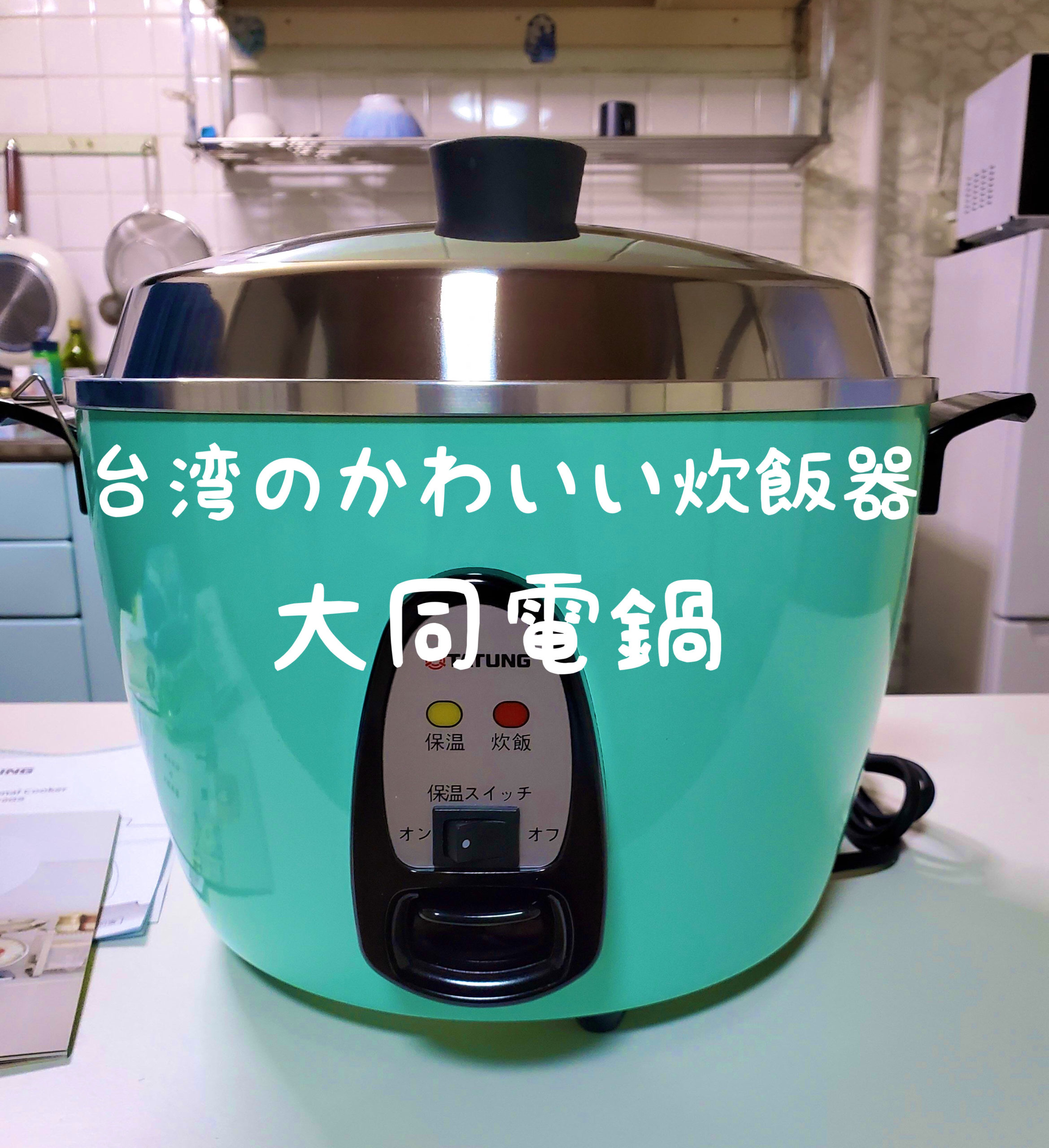 台湾のかわいい炊飯器 大同電鍋 台湾で一家に1 7台 日本でも手に入ります ぱんずせんせいblog