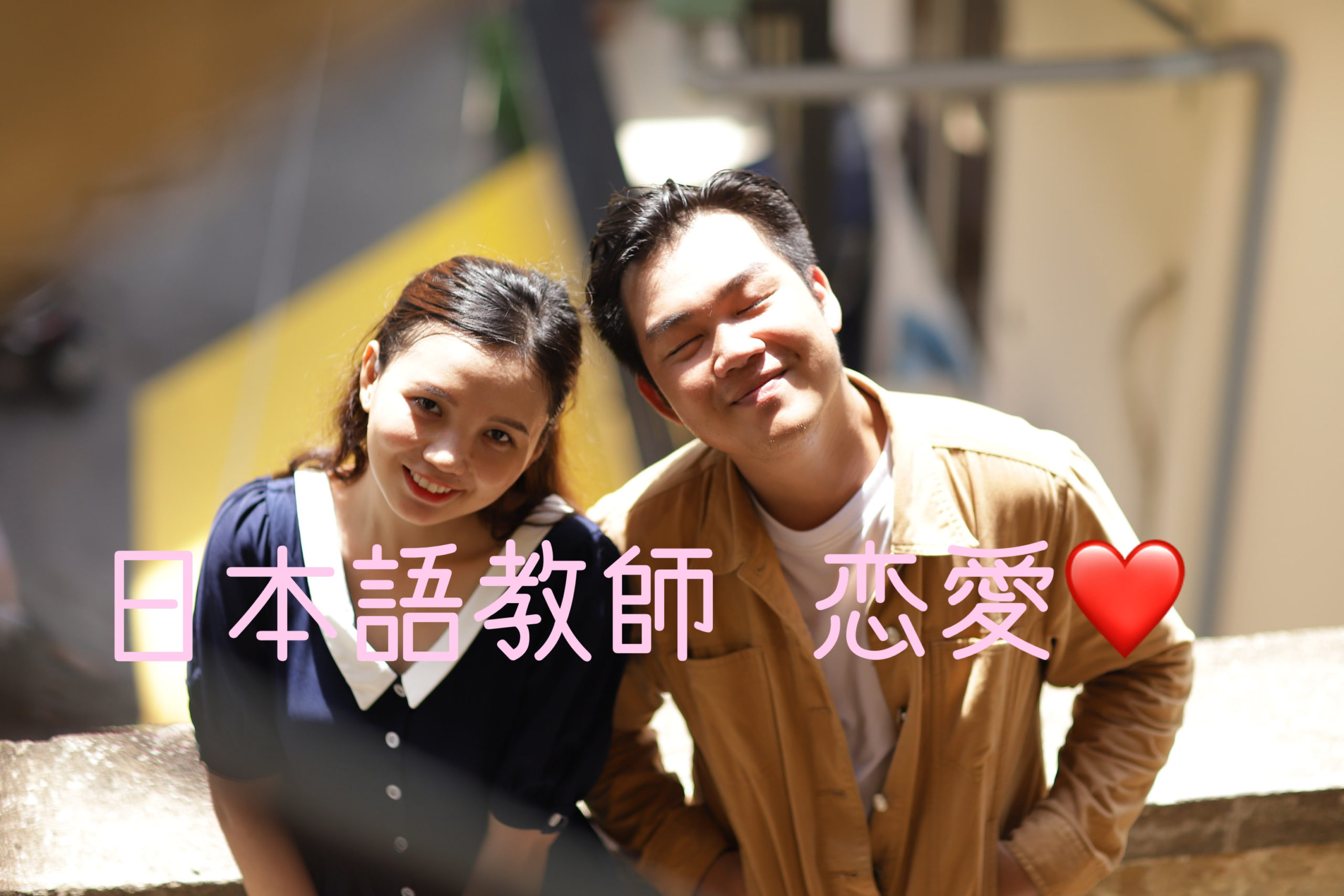 日本語教師と学生の恋愛は あり ですか ぱんずせんせいblog