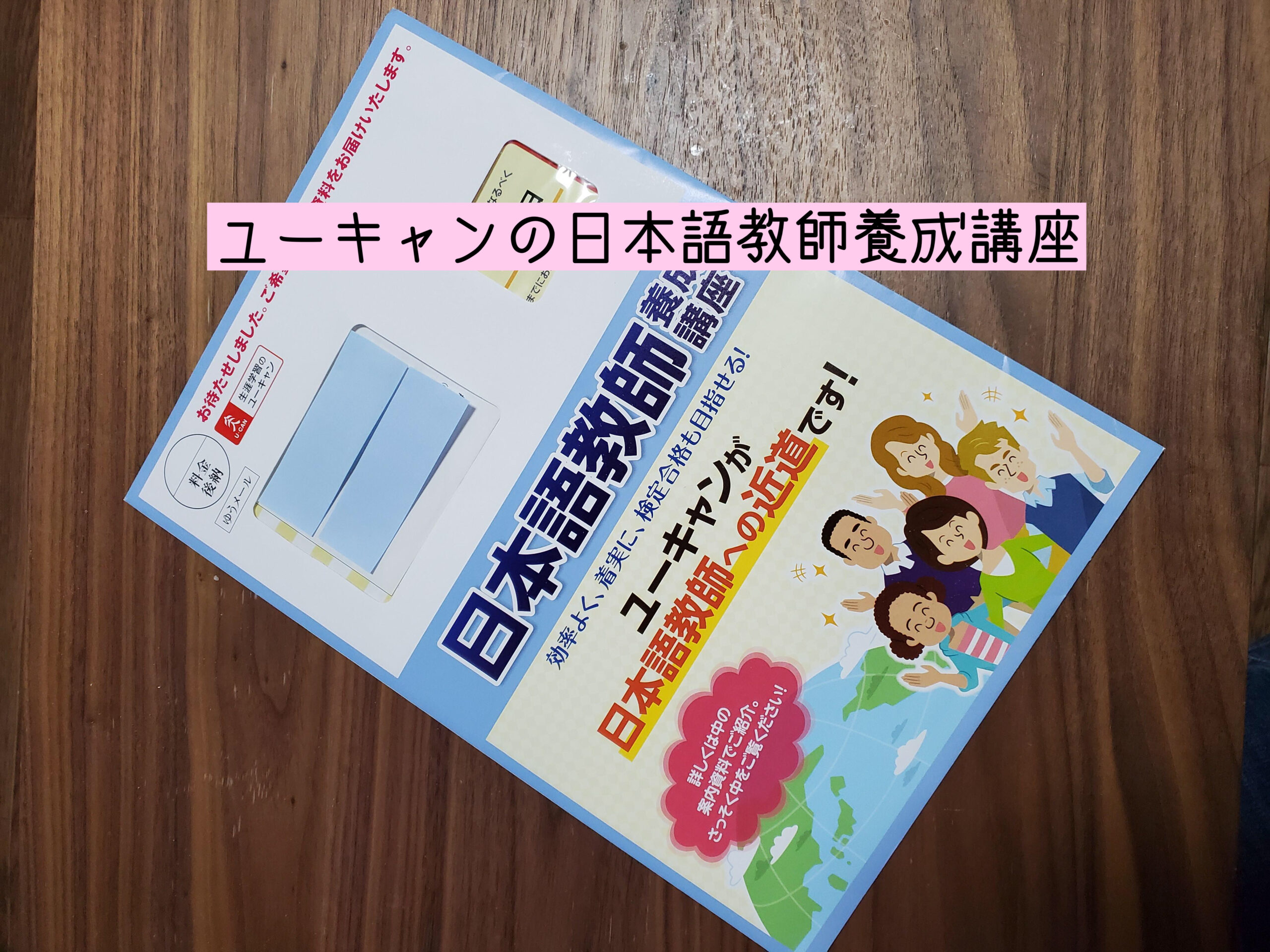 日本語教育能力検定試験】ユーキャンの日本語教師養成講座って、どうなの？資料を取り寄せて見ました | ぱんずせんせいBLOG