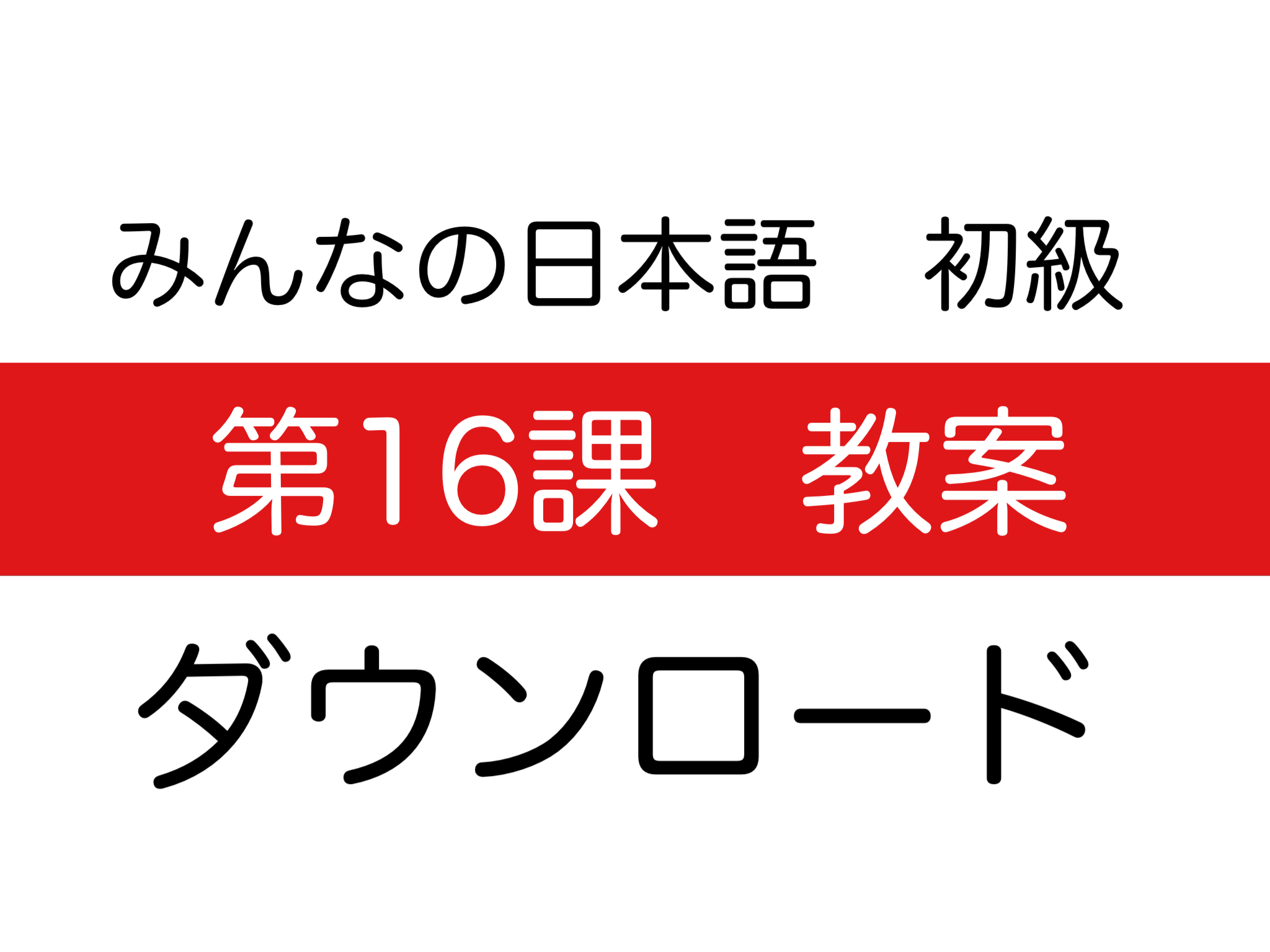 みんなの日本語 初級 教案 第16課 ダウンロード ぱんずせんせいblog