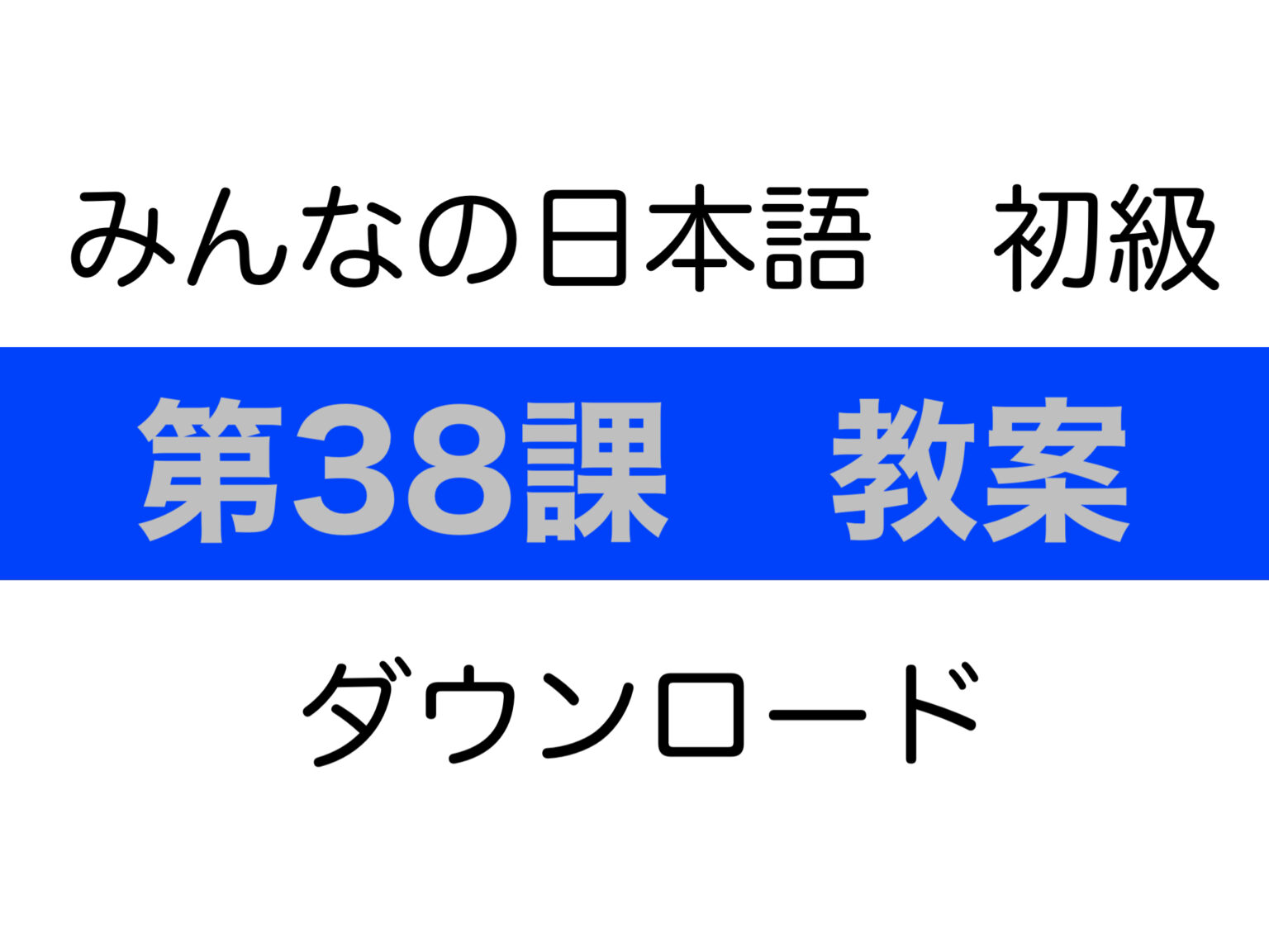 【みんなの日本語 初級 教案】第38課 ダウンロード ぱんずせんせいblog（日本語教師応援団）